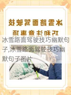 冰雪路面驾驶技巧幽默句子,冰雪路面驾驶技巧幽默句子图片