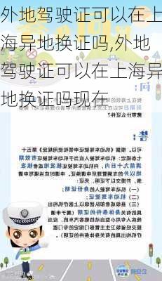 外地驾驶证可以在上海异地换证吗,外地驾驶证可以在上海异地换证吗现在