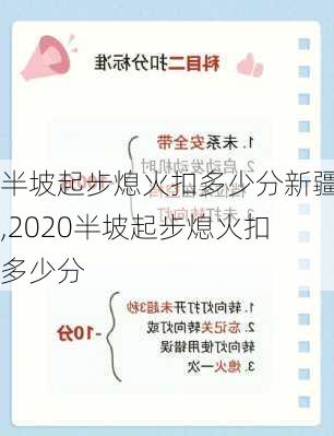 半坡起步熄火扣多少分新疆,2020半坡起步熄火扣多少分