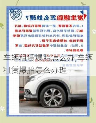 车辆租赁爆胎怎么办,车辆租赁爆胎怎么办理