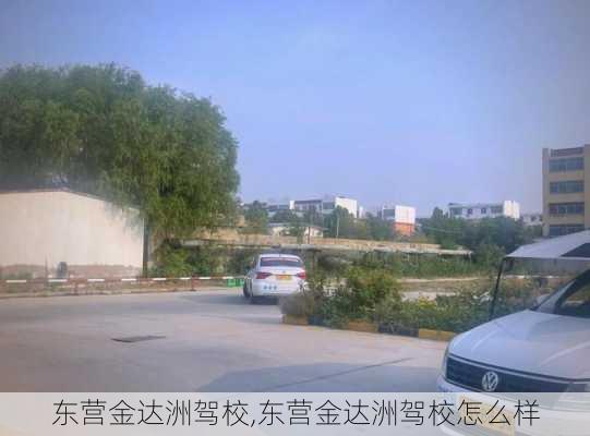 东营金达洲驾校,东营金达洲驾校怎么样
