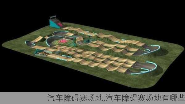 汽车障碍赛场地,汽车障碍赛场地有哪些