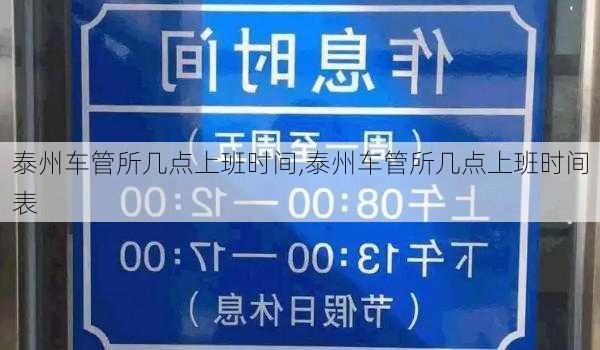 泰州车管所几点上班时间,泰州车管所几点上班时间表