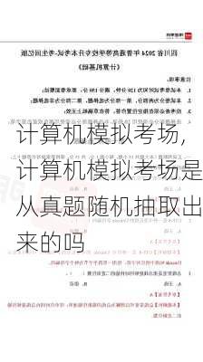 计算机模拟考场,计算机模拟考场是从真题随机抽取出来的吗