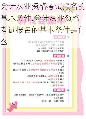 会计从业资格考试报名的基本条件,会计从业资格考试报名的基本条件是什么