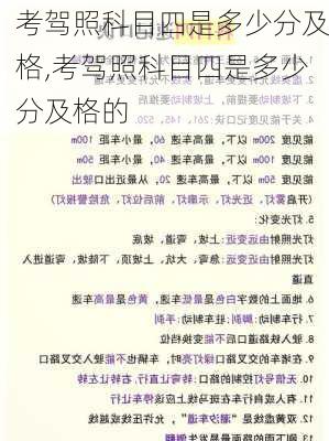 考驾照科目四是多少分及格,考驾照科目四是多少分及格的