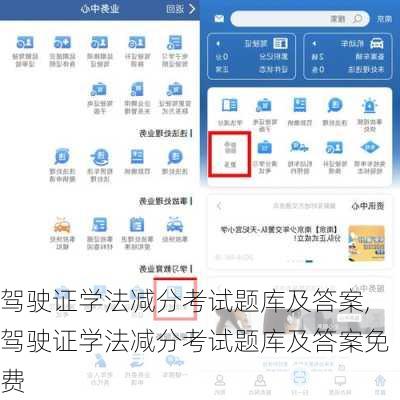驾驶证学法减分考试题库及答案,驾驶证学法减分考试题库及答案免费