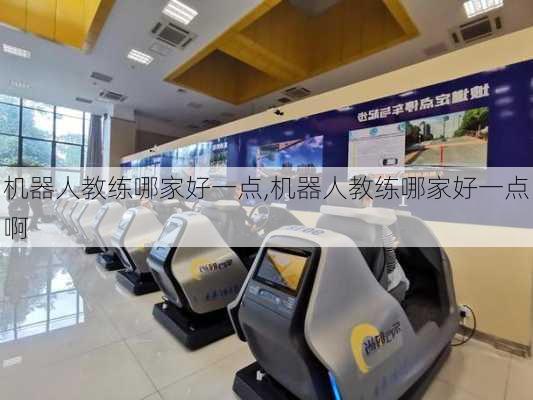 机器人教练哪家好一点,机器人教练哪家好一点啊