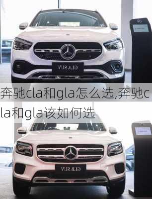奔驰cla和gla怎么选,奔驰cla和gla该如何选