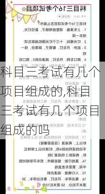 科目三考试有几个项目组成的,科目三考试有几个项目组成的吗