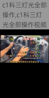c1科三灯光全部操作,c1科三灯光全部操作视频