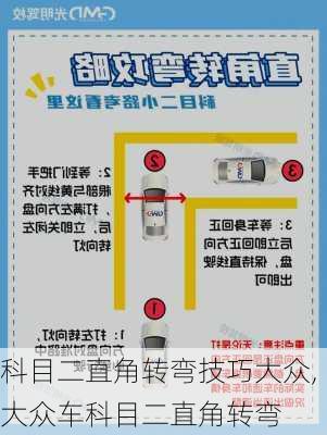 科目二直角转弯技巧大众,大众车科目二直角转弯