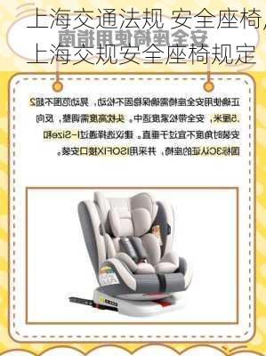 上海交通法规 安全座椅,上海交规安全座椅规定