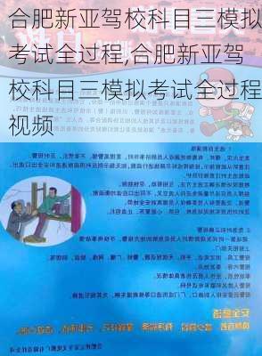 合肥新亚驾校科目三模拟考试全过程,合肥新亚驾校科目三模拟考试全过程视频