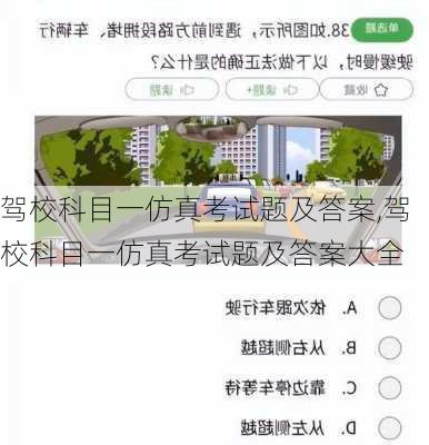 驾校科目一仿真考试题及答案,驾校科目一仿真考试题及答案大全