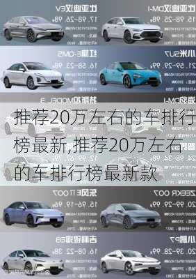 推荐20万左右的车排行榜最新,推荐20万左右的车排行榜最新款