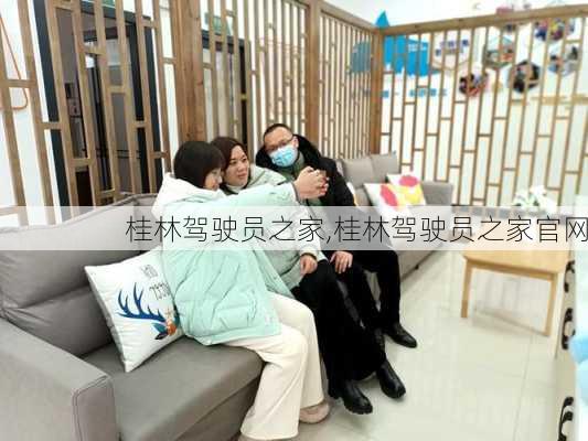 桂林驾驶员之家,桂林驾驶员之家官网