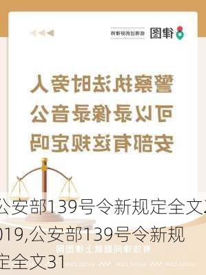公安部139号令新规定全文2019,公安部139号令新规定全文31