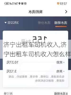 济宁出租车司机收入,济宁出租车司机收入怎么样