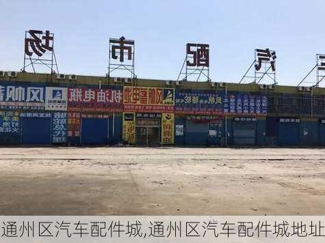 通州区汽车配件城,通州区汽车配件城地址
