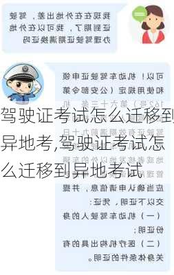 驾驶证考试怎么迁移到异地考,驾驶证考试怎么迁移到异地考试