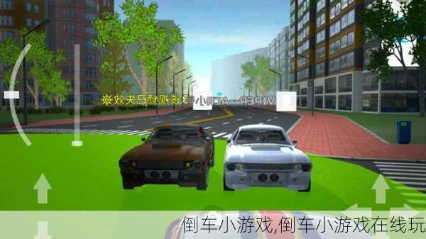 倒车小游戏,倒车小游戏在线玩