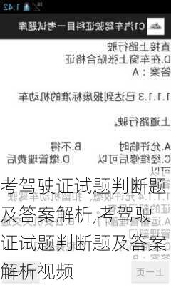 考驾驶证试题判断题及答案解析,考驾驶证试题判断题及答案解析视频
