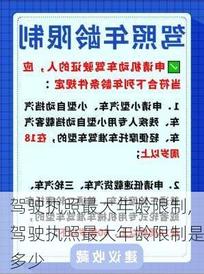 驾驶执照最大年龄限制,驾驶执照最大年龄限制是多少