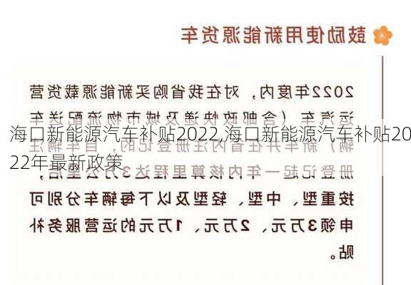 海口新能源汽车补贴2022,海口新能源汽车补贴2022年最新政策