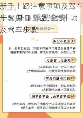 新手上路注意事项及驾车步骤,新手上路注意事项及驾车步骤