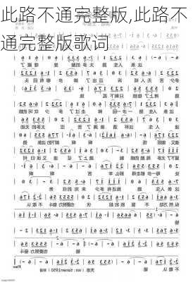 此路不通完整版,此路不通完整版歌词