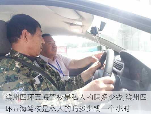 滨州四环五海驾校是私人的吗多少钱,滨州四环五海驾校是私人的吗多少钱一个小时