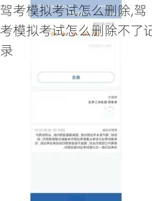 驾考模拟考试怎么删除,驾考模拟考试怎么删除不了记录