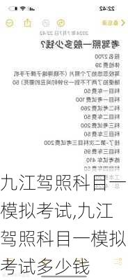 九江驾照科目一模拟考试,九江驾照科目一模拟考试多少钱