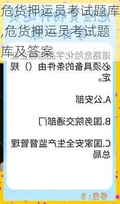 危货押运员考试题库,危货押运员考试题库及答案