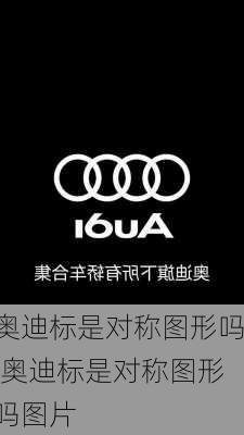 奥迪标是对称图形吗,奥迪标是对称图形吗图片
