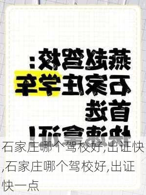 石家庄哪个驾校好,出证快,石家庄哪个驾校好,出证快一点