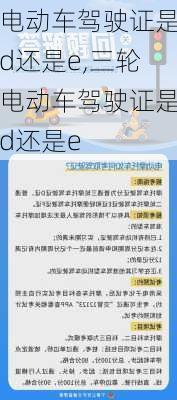 电动车驾驶证是d还是e,三轮电动车驾驶证是d还是e