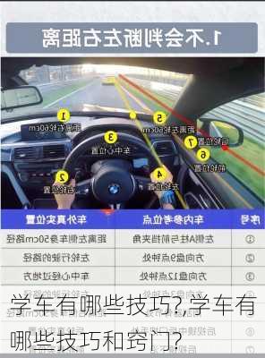 学车有哪些技巧?,学车有哪些技巧和窍门?