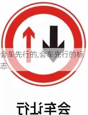 会车先行的,会车先行的标志