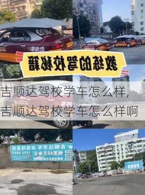 吉顺达驾校学车怎么样,吉顺达驾校学车怎么样啊