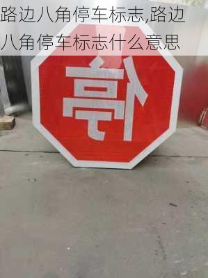 路边八角停车标志,路边八角停车标志什么意思