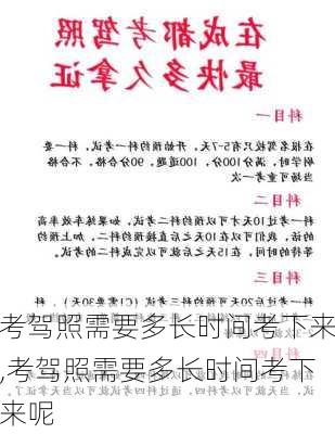 考驾照需要多长时间考下来,考驾照需要多长时间考下来呢