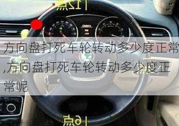 方向盘打死车轮转动多少度正常,方向盘打死车轮转动多少度正常呢