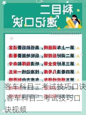 客车科目二考试技巧口诀,客车科目二考试技巧口诀视频