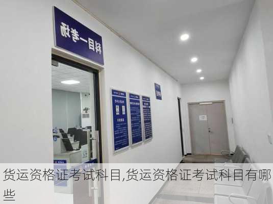 货运资格证考试科目,货运资格证考试科目有哪些