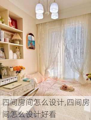 四间房间怎么设计,四间房间怎么设计好看