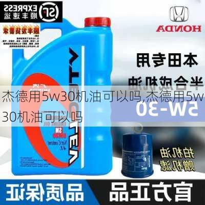 杰德用5w30机油可以吗,杰德用5w30机油可以吗