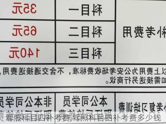 驾照科目四补考费,驾照科目四补考费多少钱