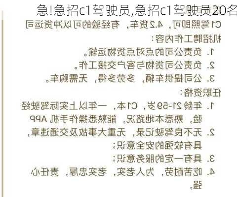 急!急招c1驾驶员,急招c1驾驶员20名